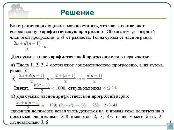 Решение Без ограничения общности можно считать, что числа составляют возрастающую арифметическую прогрессию. Обозначим первый