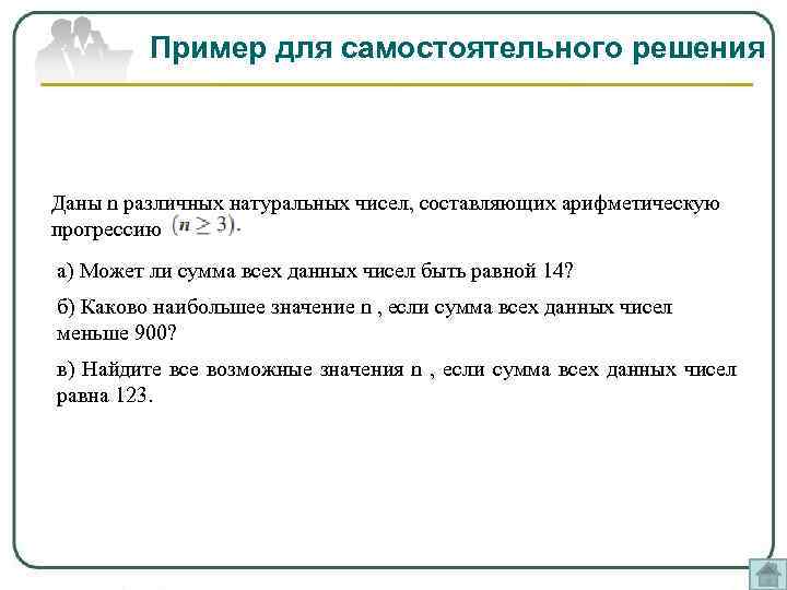 Пример для самостоятельного решения Даны n различных натуральных чисел, составляющих арифметическую прогрессию а) Может