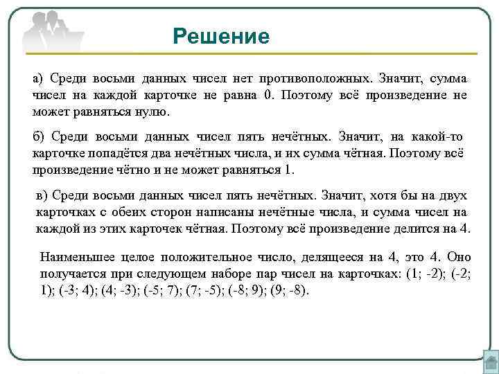 Решение а) Среди восьми данных чисел нет противоположных. Значит, сумма чисел на каждой карточке