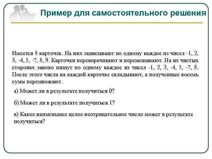 Пример для самостоятельного решения Имеется 8 карточек. На них записывают по одному каждое из