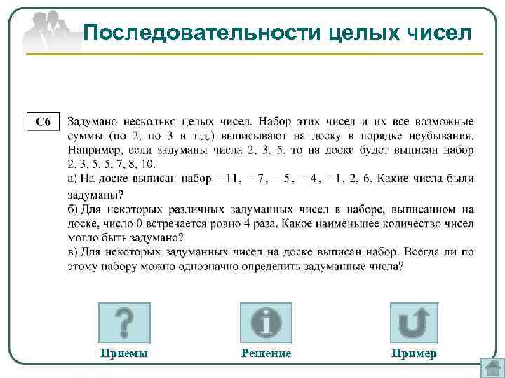 Последовательности целых чисел Приемы Решение Пример 