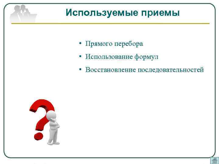 Используемые приемы • Прямого перебора • Использование формул • Восстановление последовательностей 