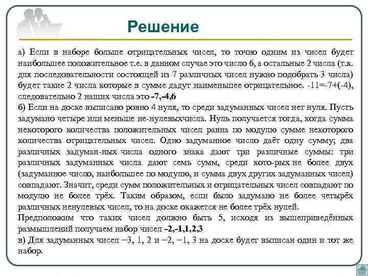 Решение а) Если в наборе больше отрицательных чисел, то точно одним из чисел будет