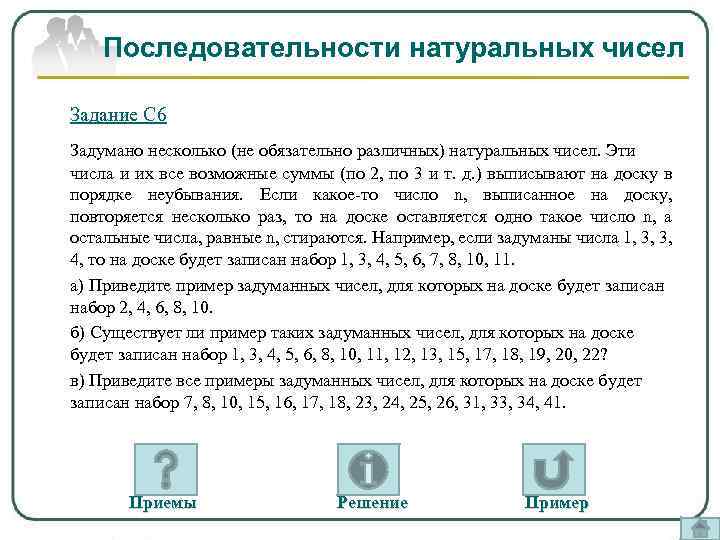 Последовательности натуральных чисел Задание С 6 Задумано несколько (не обязательно различных) натуральных чисел. Эти