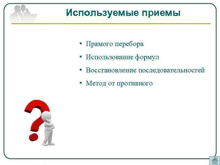 Используемые приемы • Прямого перебора • Использование формул • Восстановление последовательностей • Метод от