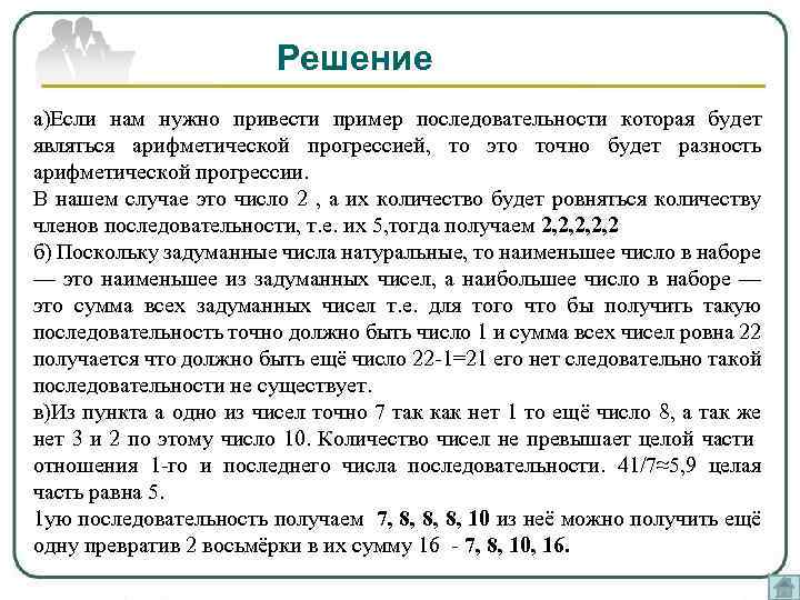 Решение а)Если нам нужно привести пример последовательности которая будет являться арифметической прогрессией, то это