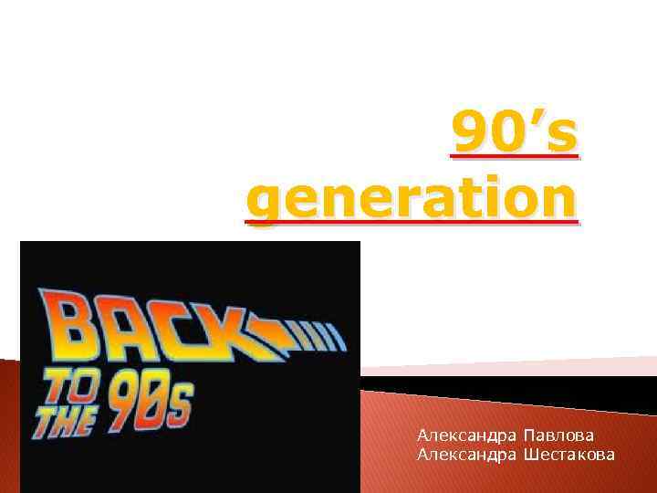 90’s generation Александра Павлова Александра Шестакова 