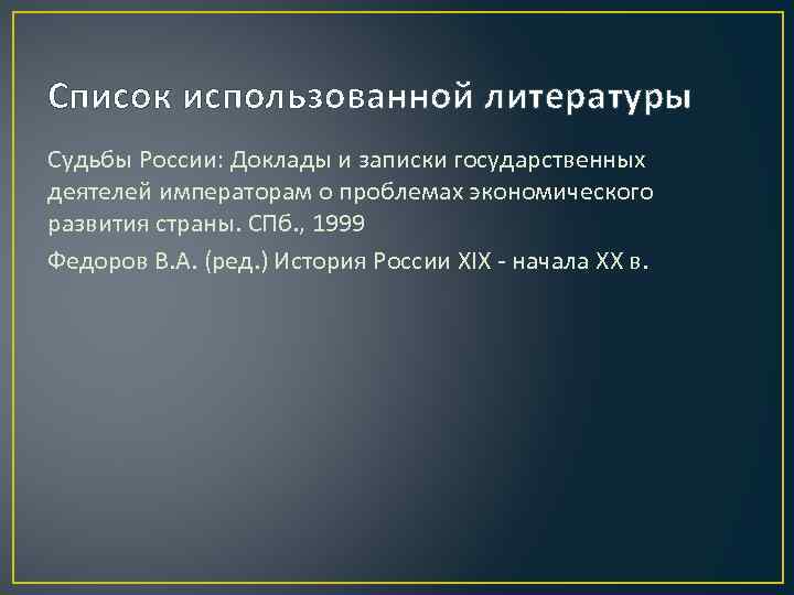 Список использованной литературы Судьбы России: Доклады и записки государственных деятелей императорам о проблемах экономического