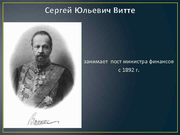 Сергей Юльевич Витте занимает пост министра финансов с 1892 г. 