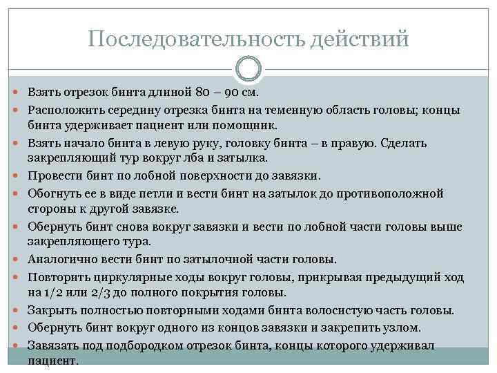 Последовательность действий Взять отрезок бинта длиной 80 – 90 см. Расположить середину отрезка бинта