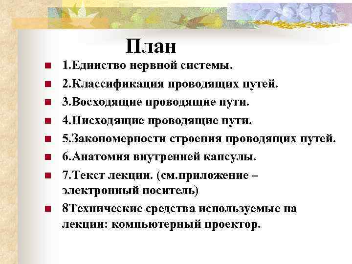 План n n n n 1. Единство нервной системы. 2. Классификация проводящих путей. 3.