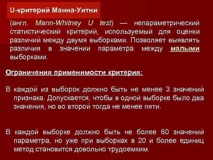U-критерий Манна-Уитни (англ. Mann-Whitney U test) — непараметрический статистический критерий, используемый для оценки различий