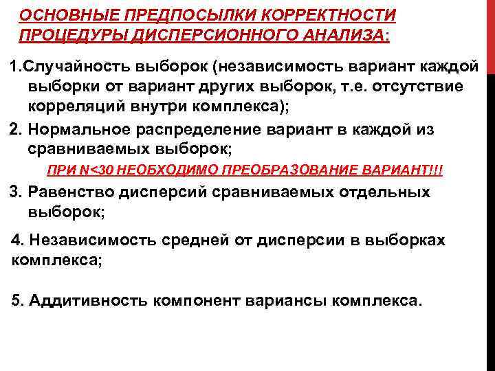 ОСНОВНЫЕ ПРЕДПОСЫЛКИ КОРРЕКТНОСТИ ПРОЦЕДУРЫ ДИСПЕРСИОННОГО АНАЛИЗА: 1. Случайность выборок (независимость вариант каждой выборки от