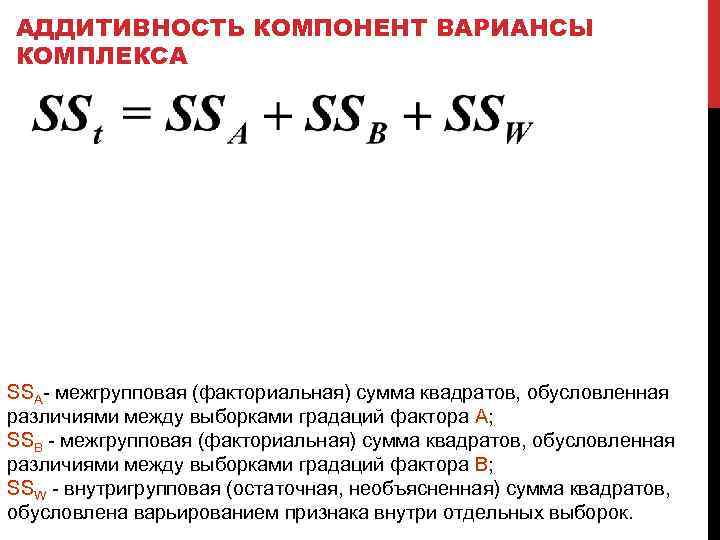 АДДИТИВНОСТЬ КОМПОНЕНТ ВАРИАНСЫ КОМПЛЕКСА SSA- межгрупповая (факториальная) сумма квадратов, обусловленная различиями между выборками градаций