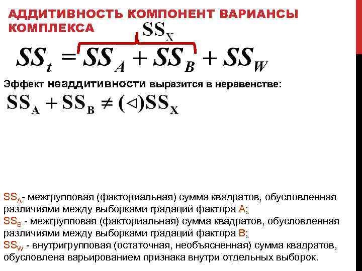 АДДИТИВНОСТЬ КОМПОНЕНТ ВАРИАНСЫ КОМПЛЕКСА Эффект неаддитивности выразится в неравенстве: SSA- межгрупповая (факториальная) сумма квадратов,