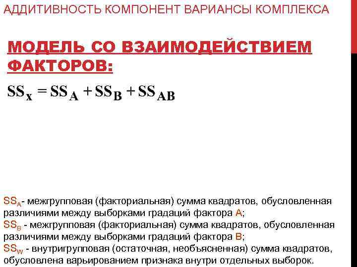 АДДИТИВНОСТЬ КОМПОНЕНТ ВАРИАНСЫ КОМПЛЕКСА МОДЕЛЬ СО ВЗАИМОДЕЙСТВИЕМ ФАКТОРОВ: SSA- межгрупповая (факториальная) сумма квадратов, обусловленная