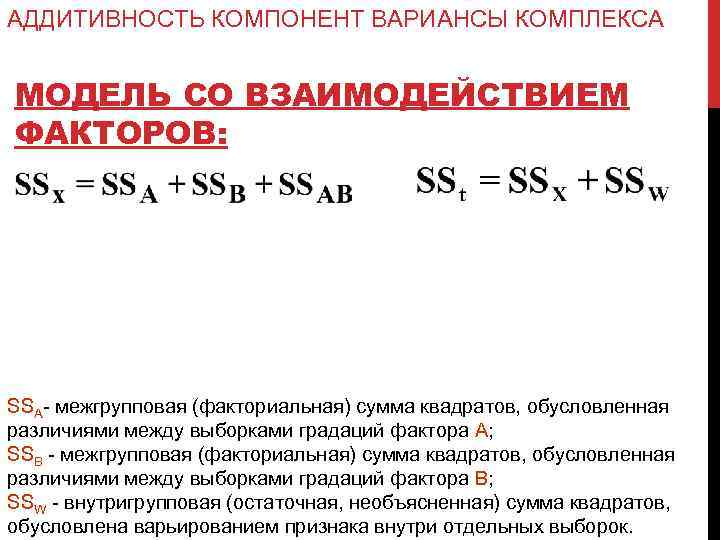 АДДИТИВНОСТЬ КОМПОНЕНТ ВАРИАНСЫ КОМПЛЕКСА МОДЕЛЬ СО ВЗАИМОДЕЙСТВИЕМ ФАКТОРОВ: SSA- межгрупповая (факториальная) сумма квадратов, обусловленная