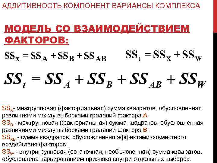АДДИТИВНОСТЬ КОМПОНЕНТ ВАРИАНСЫ КОМПЛЕКСА МОДЕЛЬ СО ВЗАИМОДЕЙСТВИЕМ ФАКТОРОВ: SSA- межгрупповая (факториальная) сумма квадратов, обусловленная