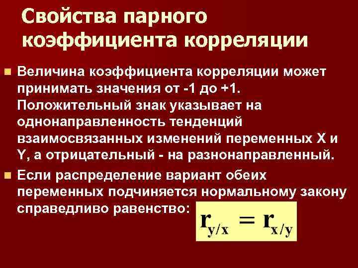 Может принимать значения от 1. Коэффициент парной корреляции. Свойства парного коэффициента корреляции. Коэффициент парной корреляции значение. Парный коэффициент корреляции.