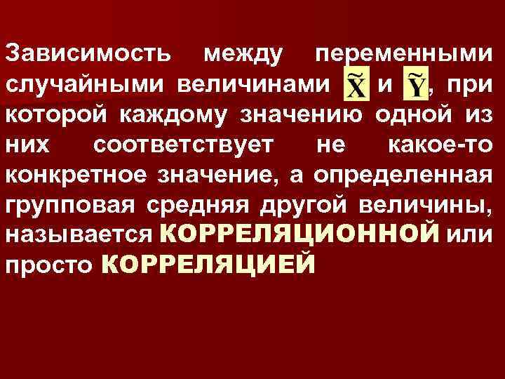 Между зависеть. Зависимость между переменными. Виды зависимости между переменными. Зависимости между случайными величинами. Переменные и зависимости между ними.