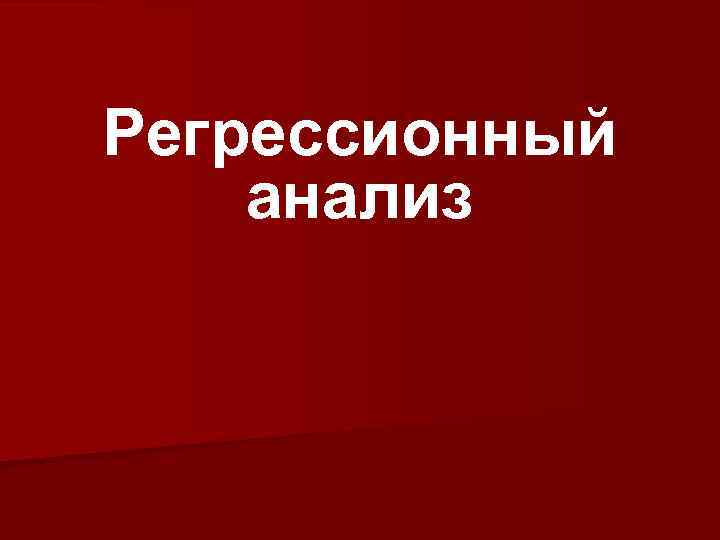 Регрессионный анализ 