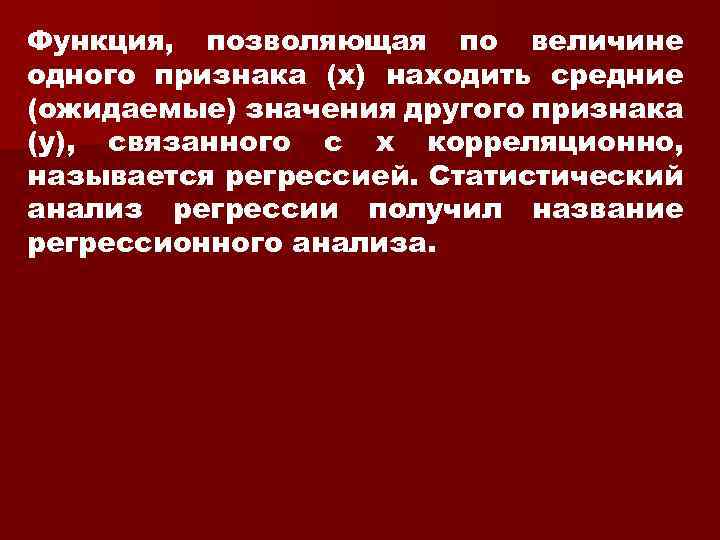 Функция, позволяющая по величине одного признака (x) находить средние (ожидаемые) значения другого признака (y),