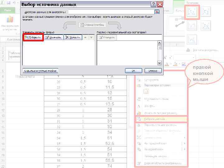 правой кнопкой мыши 