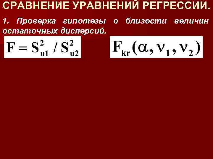 СРАВНЕНИЕ УРАВНЕНИЙ РЕГРЕССИИ. 1. Проверка гипотезы о близости величин остаточных дисперсий. 