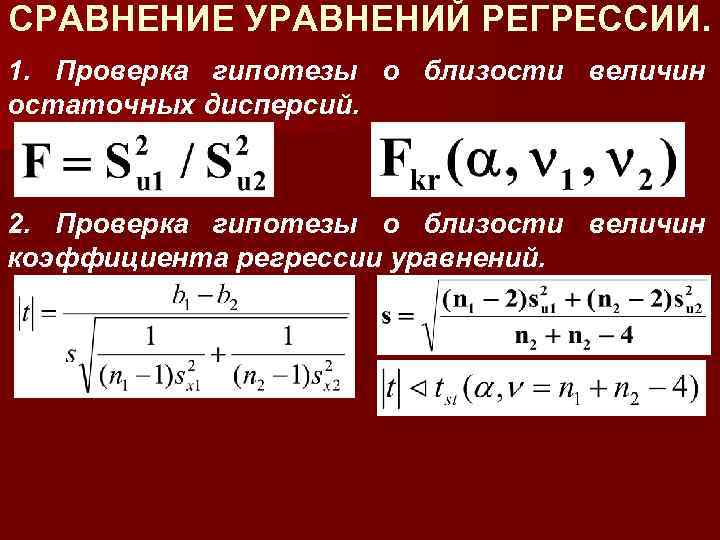 СРАВНЕНИЕ УРАВНЕНИЙ РЕГРЕССИИ. 1. Проверка гипотезы о близости величин остаточных дисперсий. 2. Проверка гипотезы