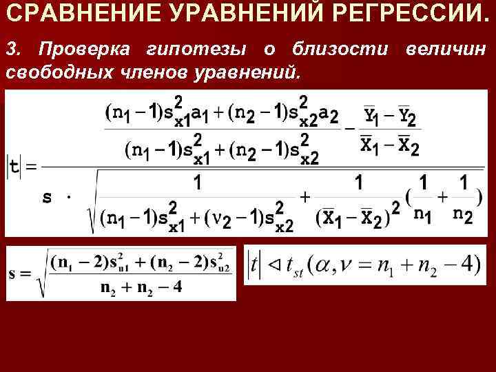 СРАВНЕНИЕ УРАВНЕНИЙ РЕГРЕССИИ. 3. Проверка гипотезы о близости величин свободных членов уравнений. 