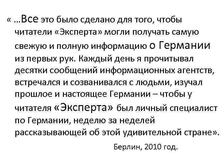  « …Все это было сделано для того, чтобы читатели «Эксперта» могли получать самую