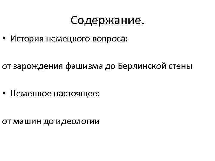 Содержание. • История немецкого вопроса: от зарождения фашизма до Берлинской стены • Немецкое настоящее: