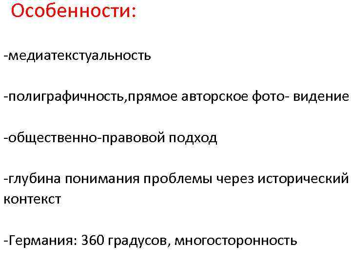 Особенности: -медиатекстуальность -полиграфичность, прямое авторское фото- видение -общественно-правовой подход -глубина понимания проблемы через исторический