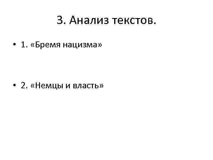 3. Анализ текстов. • 1. «Бремя нацизма» • 2. «Немцы и власть» 