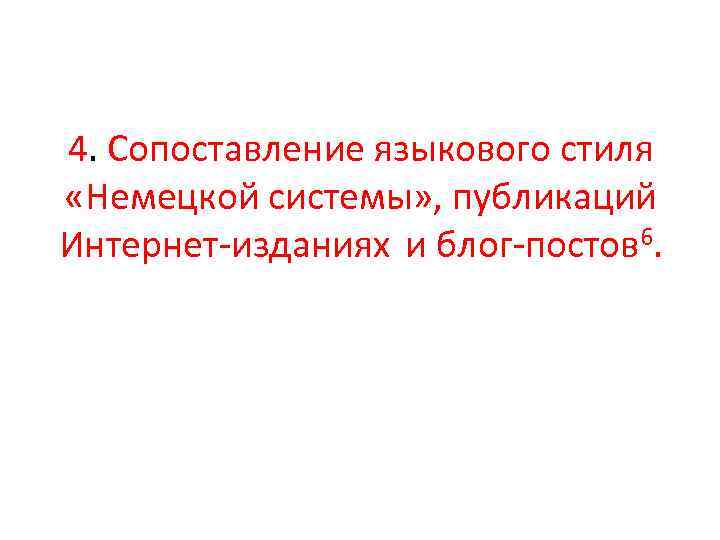 4. Сопоставление языкового стиля «Немецкой системы» , публикаций Интернет-изданиях и блог-постов 6. 