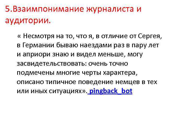 5. Взаимпонимание журналиста и аудитории. « Несмотря на то, что я, в отличие от