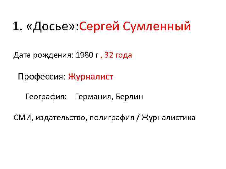 1. «Досье» : Сергей Сумленный Дата рождения: 1980 г , 32 года Профессия: Журналист
