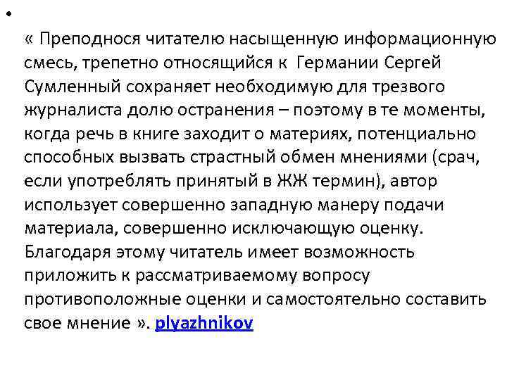  • « Преподнося читателю насыщенную информационную смесь, трепетно относящийся к Германии Сергей Сумленный