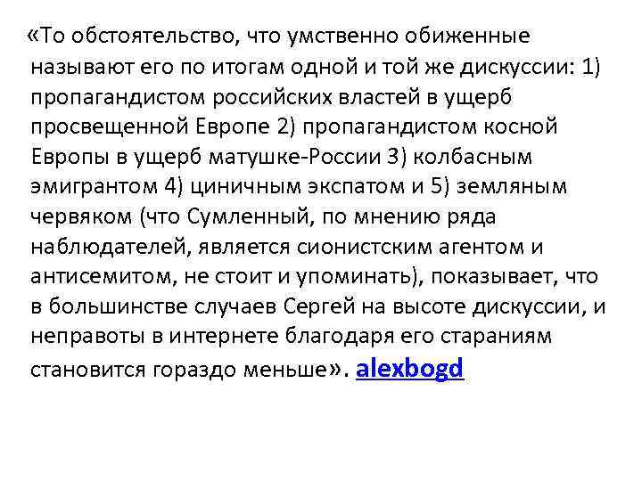 «То обстоятельство, что умственно обиженные называют его по итогам одной и той же