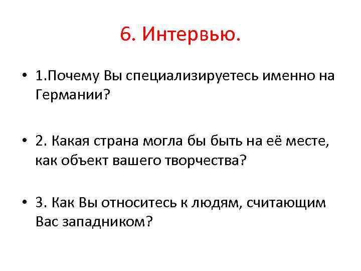 6. Интервью. • 1. Почему Вы специализируетесь именно на Германии? • 2. Какая страна