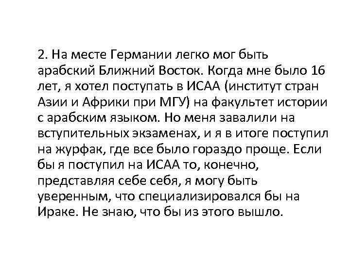 2. На месте Германии легко мог быть арабский Ближний Восток. Когда мне было 16