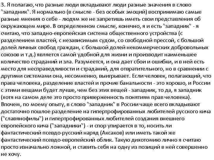 3. Я полагаю, что разные люди вкладывают люди разные значения в слово 