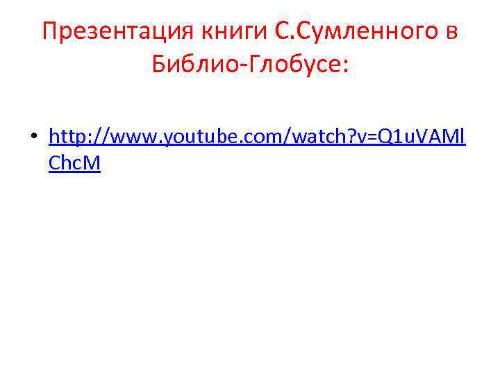 Презентация книги С. Сумленного в Библио-Глобусе: • http: //www. youtube. com/watch? v=Q 1 u.