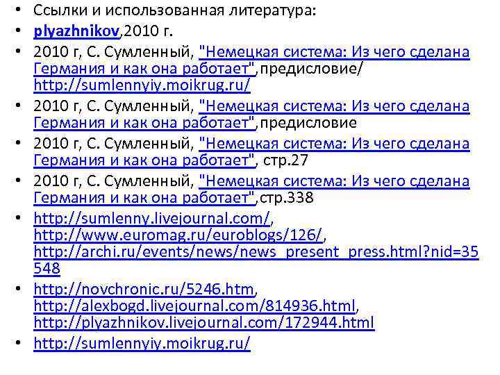  • Ссылки и использованная литература: • plyazhnikov, 2010 г. • 2010 г, С.