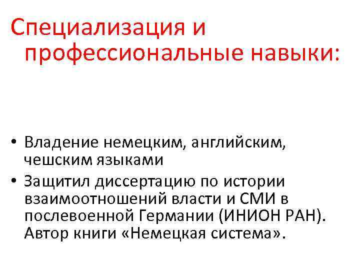 Специализация и профессиональные навыки: • Владение немецким, английским, чешским языками • Защитил диссертацию по