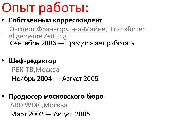 Опыт работы: • Собственный корреспондент Эксперт, Франкфрут-на-Майне, Frankfurter Allgemeine Zeitung Сентябрь 2006 — продолжает
