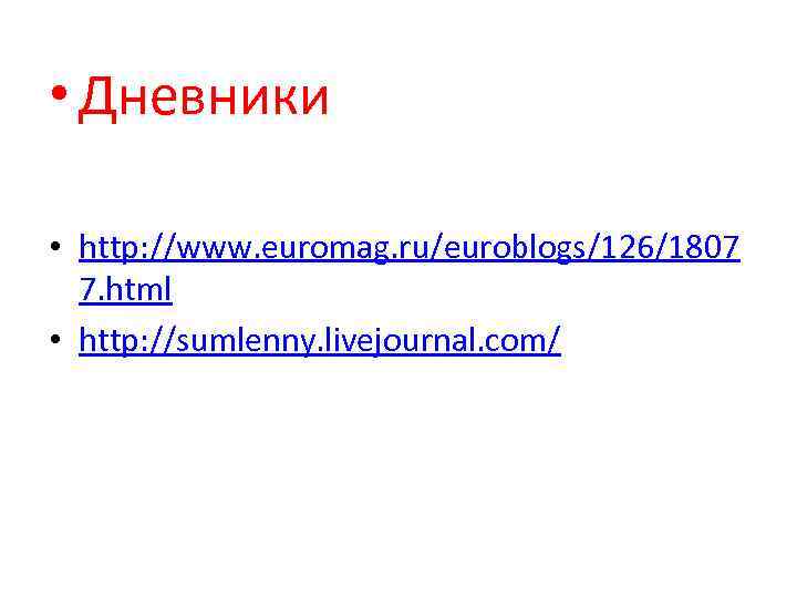  • Дневники • http: //www. euromag. ru/euroblogs/126/1807 7. html • http: //sumlenny. livejournal.