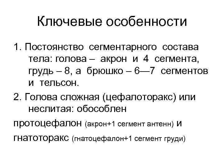 Ключевые особенности 1. Постоянство сегментарного состава тела: голова – акрон и 4 сегмента, грудь