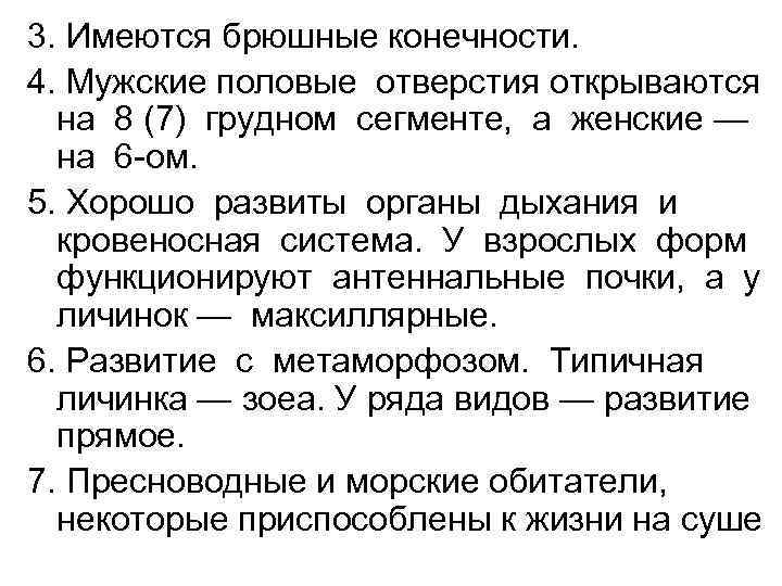 3. Имеются брюшные конечности. 4. Мужские половые отверстия открываются на 8 (7) грудном сегменте,