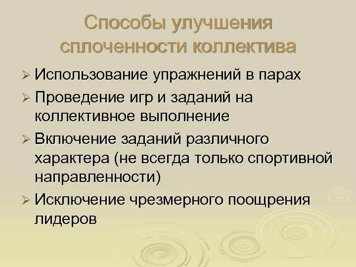 Способы улучшения сплоченности коллектива Ø Использование упражнений в парах Ø Проведение игр и заданий